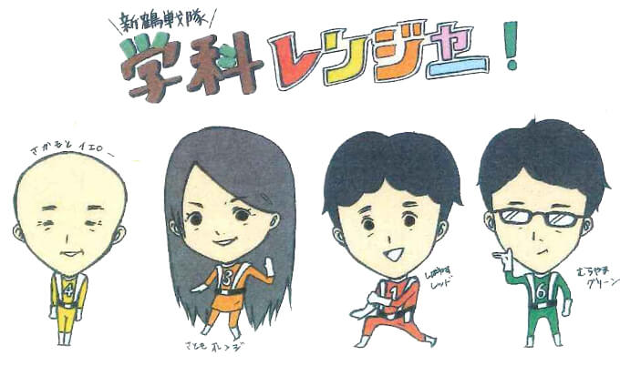 新鶴戦隊学科レンジャー
