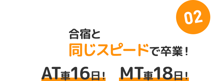 02：合宿と同じスピードで卒業！　AT車16日！MT車18日！