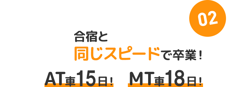 02：合宿と同じスピードで卒業！　AT車15日！MT車18日！