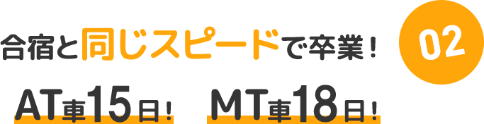 02：合宿と同じスピードで卒業！　AT車15日！MT車18日！