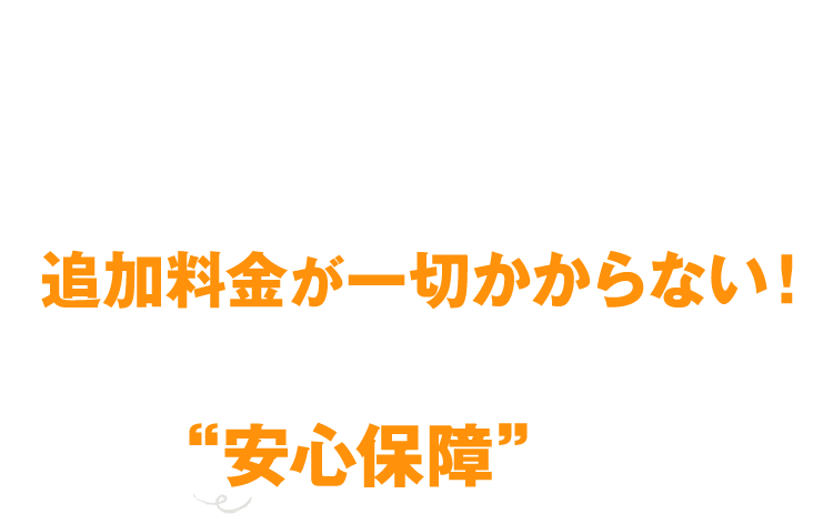 しかも新鶴見ドライビングスクールなら、入校後から追加料金が一切かからない！お財布にも優しい“安心保障”完備！