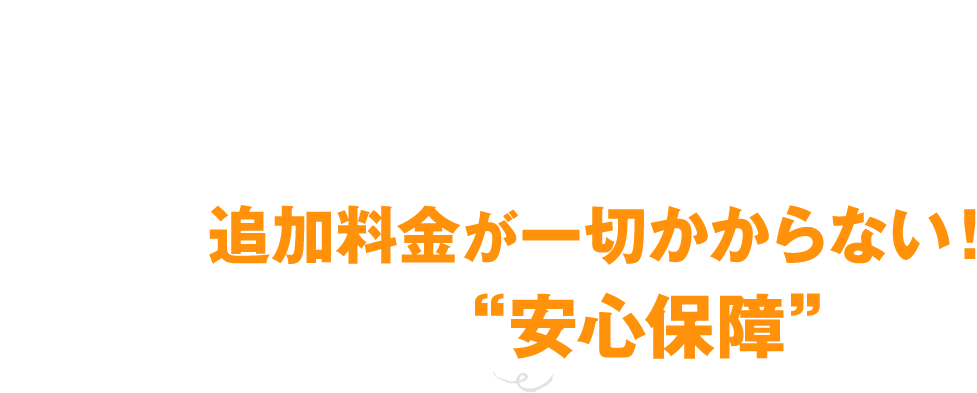 しかも新鶴見ドライビングスクールなら、入校後から追加料金が一切かからない！お財布にも優しい“安心保障”完備！