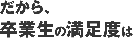 だから、卒業者の満足度は