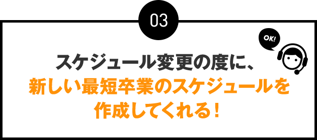 03：スケジュール変更の度に、新しい最短卒業のスケジュールを作成してくれる！