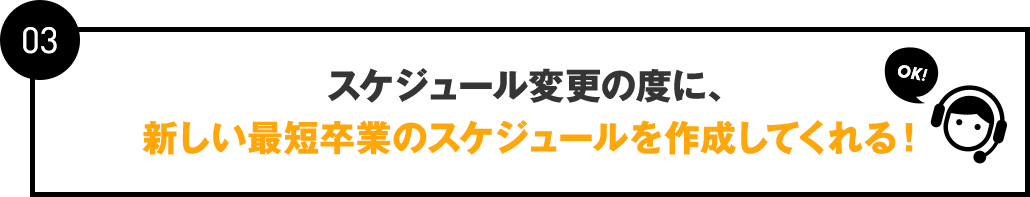 03：スケジュール変更の度に、新しい最短卒業のスケジュールを作成してくれる！