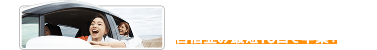 早く免許を取りたいから合宿並み最短15日で卒業！