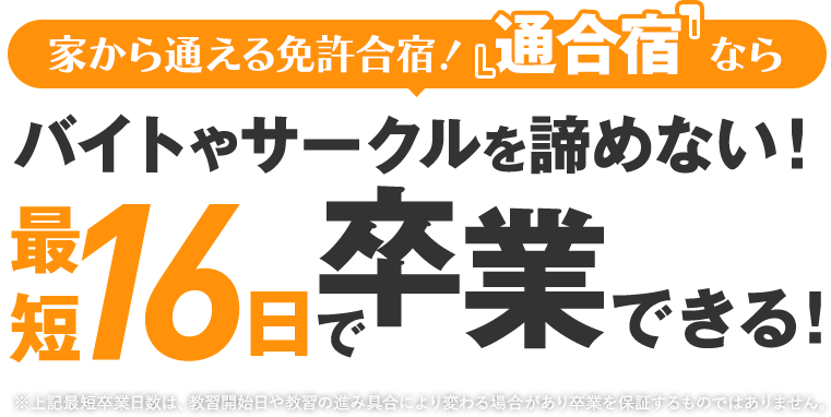 家から通える免許合宿！『通合宿』ならバイトやサークルを諦めない！最短16日で卒業できる！