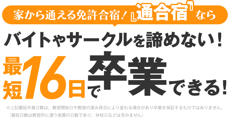 家から通える免許合宿!『通合宿』ならバイトやサークルを諦めない!最短16日で卒業できる!