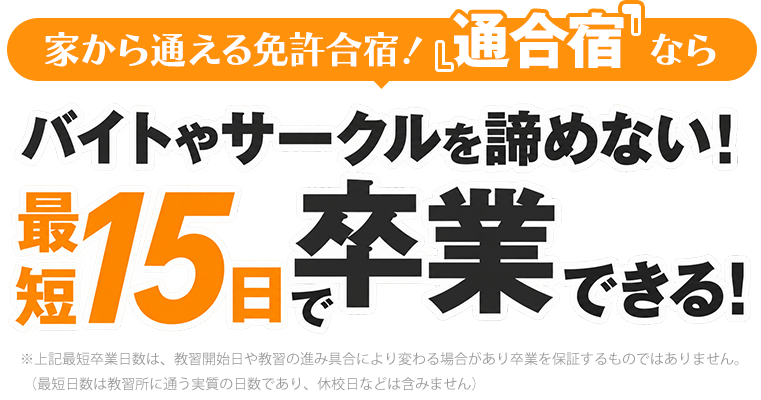 家から通える免許合宿！『通合宿』ならバイトやサークルを諦めない！最短15日で卒業できる！