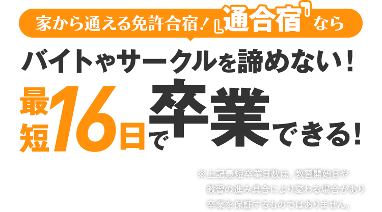 家から通える免許合宿！『通合宿』ならバイトやサークルを諦めない！最短16日で卒業できる！