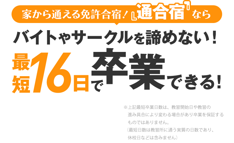 家から通える免許合宿!『通合宿』ならバイトやサークルを諦めない!最短16日で卒業できる!