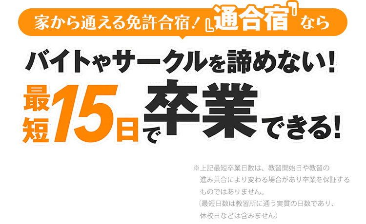 家から通える免許合宿！『通合宿』ならバイトやサークルを諦めない！最短15日で卒業できる！