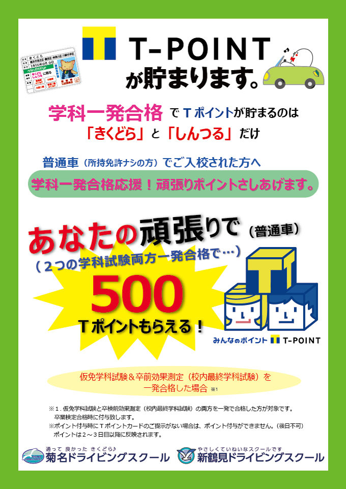 学科一発合格で500tポイント差し上げます オススメ情報 公式 新鶴見ドライビングスクール 神奈川県横浜市の自動車学校 学科一発合格で500tポイント差し上げます オススメ情報 公式 新鶴見ドライビングスクール 神奈川県横浜市の自動車学校