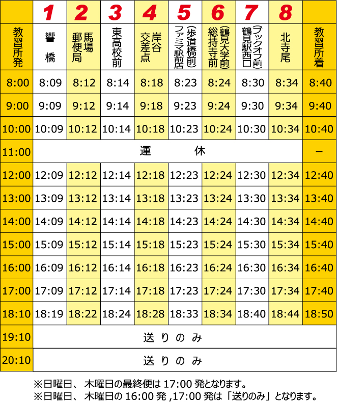 無料送迎バス 鶴見西線 公式 新鶴見ドライビングスクール 神奈川県横浜市の自動車学校